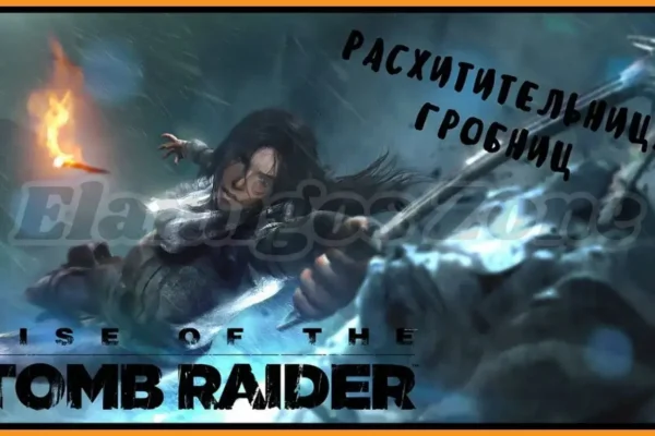 Rise of the Tomb Raider PC Free Download Highly Compressed - Elamigos