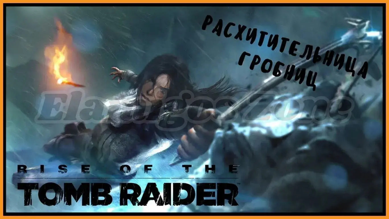 Rise of the Tomb Raider PC Free Download Highly Compressed - Elamigos